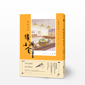 绿洲食堂 安倍夜郎携日本知名漫画小说家左古文男，继《深夜食堂》后再次开启一场饕餮之旅 美 pdf epub mobi 下载