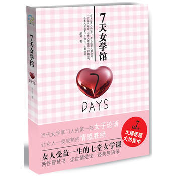 7天女学馆 9787807595755 万卷出版公司 pdf epub mobi 电子书 下载