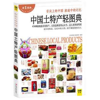 中国土特产轻图典