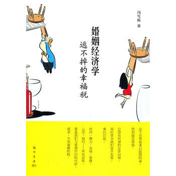 婚姻经济学——逃不掉的幸福税 9787508833729 龙门书局 pdf epub mobi 电子书 下载