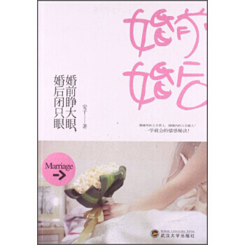 婚前睁大眼婚后闭只眼 pdf epub mobi 电子书 下载