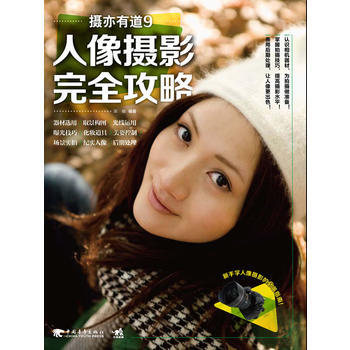摄亦有道9:人像摄影完全攻略 pdf epub mobi 电子书 下载