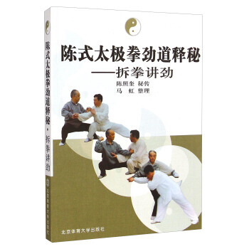 正版書籍 陳式太極拳勁道釋秘-拆拳講勁