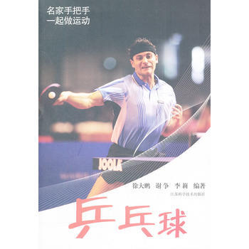 乒乓球 9787534588976 江蘇科學技術齣版社 pdf epub mobi 電子書 下載