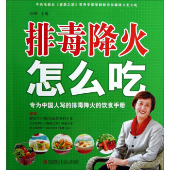排毒降火怎么吃 9787543691261 青岛出版社 pdf epub mobi 下载