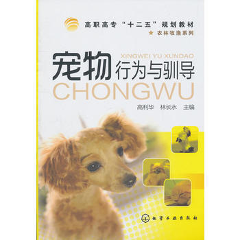 宠物行为与驯导(高利华) pdf epub mobi 下载
