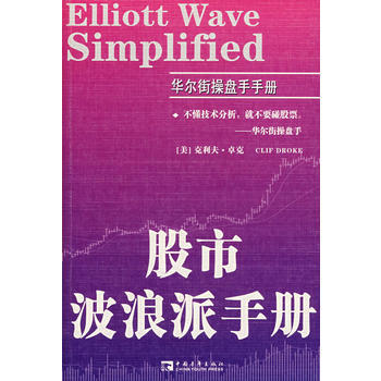 股市波浪派手册 9787500675235 中国青年出版社