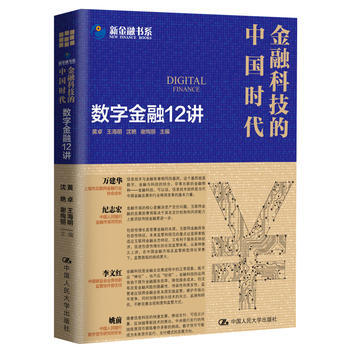 金融科技的中国时代:数字金融12讲