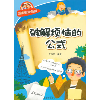 破解煩惱的公式 經典數學係列 9787518600175 金盾齣版社 pdf epub mobi 電子書 下載