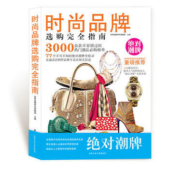 時尚品牌選購完全指南 pdf epub mobi 下载