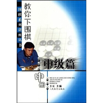 正版书籍 教你下围棋(中级篇·中册)--围棋系列讲座丛书