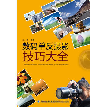 数码单反摄影技巧大全 9787533537630 福建科技出版社 pdf epub mobi 下载