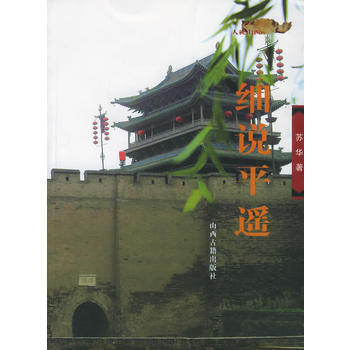 细说平遥——人说山西丛书 9787805986388 山西古籍出版社 pdf epub mobi 下载