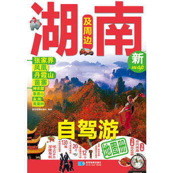 湖南及周边自驾游地图册 9787547117002 pdf epub mobi 下载