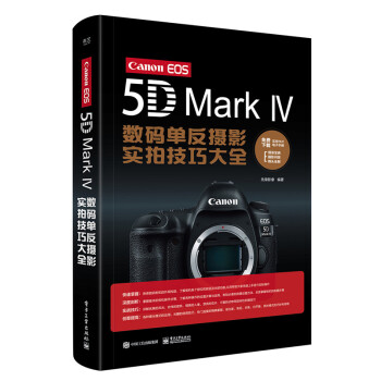 Canon EOS 5D Mark Ⅳ数码单反摄影实拍技巧大全 摄影 书籍 pdf epub mobi 下载