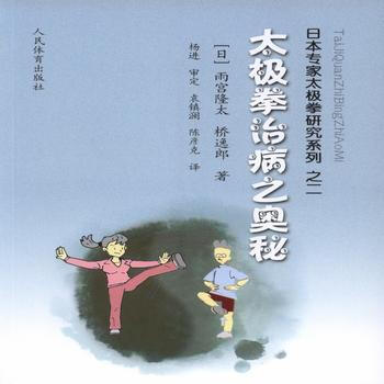 正版书籍 太极拳治病之奥秘(日本专家太极拳研究系列之二) pdf epub mobi 电子书 下载