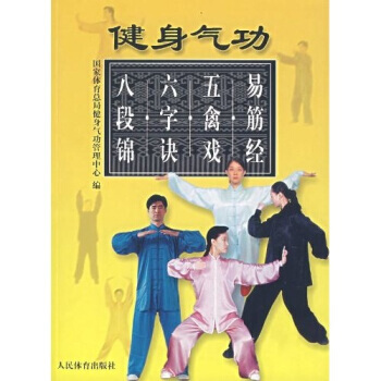 正版书籍 健身气功:易筋经.五禽戏.六字诀.八段锦