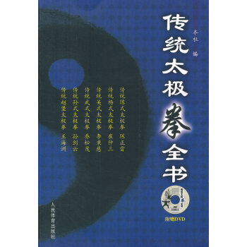 正版書籍 傳統太極拳全書(附贈DVD)