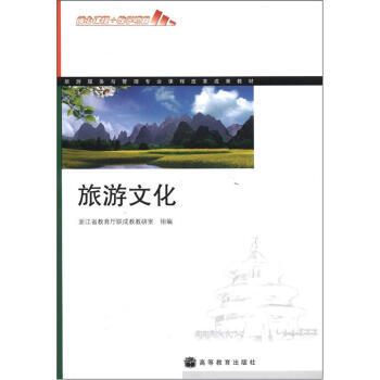 旅游服务与管理专业课程改革成果教材：旅游文化(附学习卡) 9787040277593 pdf epub mobi 下载