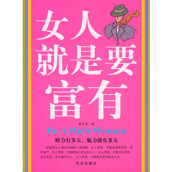 双色 女人就是要富有 9787507524468 华文出版社