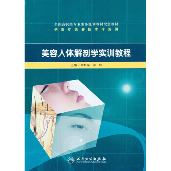 美容人體解剖學實訓教程 pdf epub mobi 下载