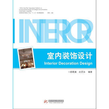 室内装饰设计 9787560968261 华中科技大学出版社 pdf epub mobi 下载