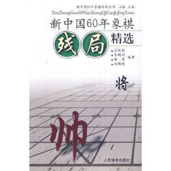 正版书籍 新中国60年象棋经典丛书：新中国60年象棋残局精选 pdf epub mobi 电子书 下载
