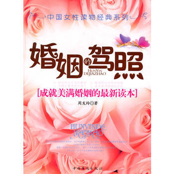 婚姻的驾照 9787802223271 中国华侨 pdf epub mobi 电子书 下载