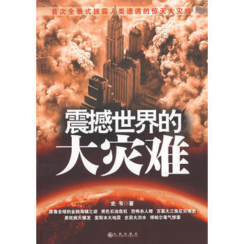 《震撼世界的大災難》 9787801959607 九州齣版社