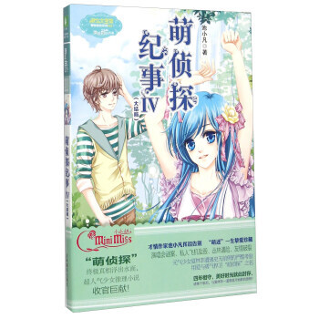 萌侦探纪事(4 大结局) 9787549823512 吉林摄影出版社 pdf epub mobi 电子书 下载