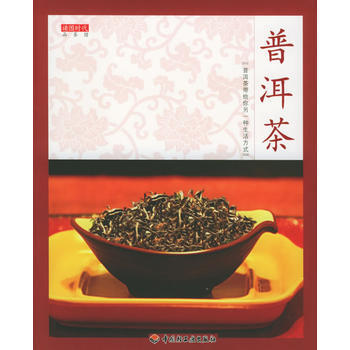 普洱茶——品茶館 9787501949632 中國輕工業齣版社