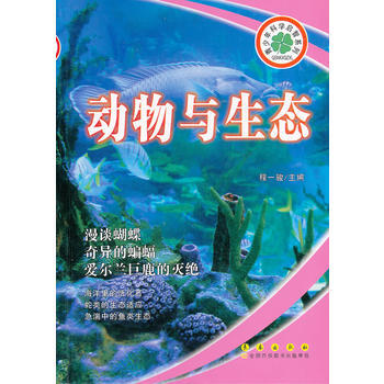 青少年科學啓智係列：動物與生態 9787544526210 長春齣版社 pdf epub mobi 電子書 下載