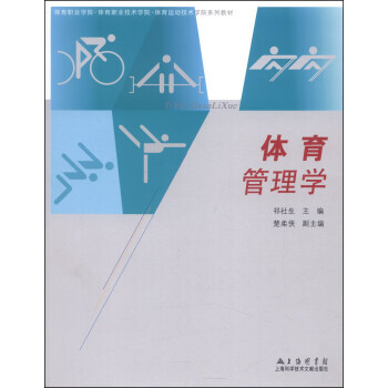 BF-体育管理学-祁社生,楚柔侠 上海科学技术文献出版社 9787543959682 pdf epub mobi 电子书 下载