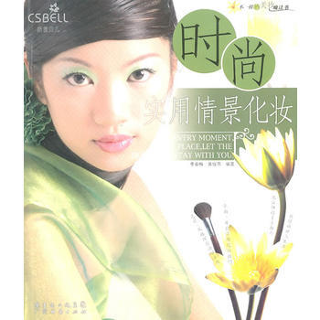 時尚/實用情景化妝 pdf epub mobi 下载