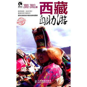 西藏自助游(2011-2012版) 9787115260574 人民邮电出版社 pdf epub mobi 下载