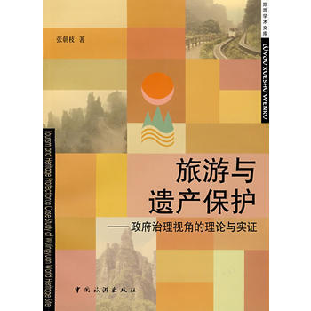 旅游与遗产保护——治理视角的理论与实证 pdf epub mobi 下载