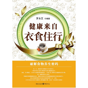 健康來自衣食住行 9787229020866 重慶齣版社 pdf epub mobi 下载