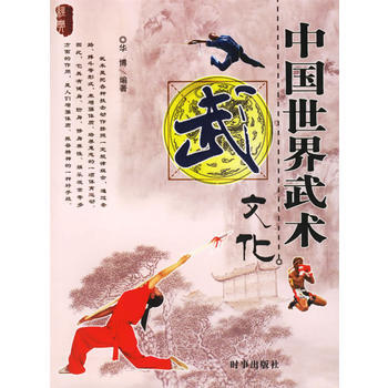中国世界武术文化 9787802321083 时事出版社