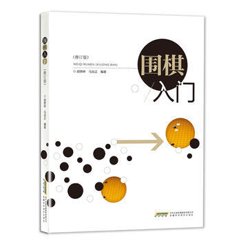 围棋入门(修订版) pdf epub mobi 电子书 下载