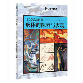 15堂创意绘画课—形体的探索与表现-W 9787532299836 上海人民美术出版社 pdf epub mobi 下载