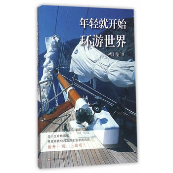 年轻就开始环游世界 pdf epub mobi 下载