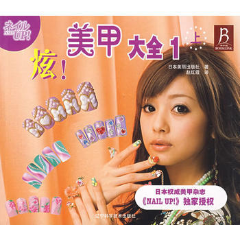 美甲大全1(上) 9787538151183 pdf epub mobi 下载
