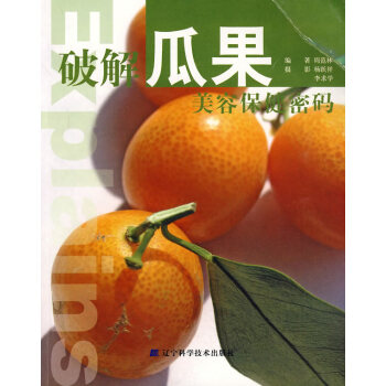 正版書籍 破解瓜果美容保健密碼 pdf epub mobi 下载
