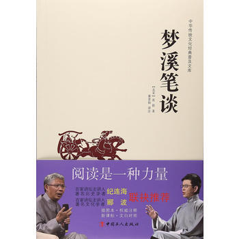中华传统文化经典普及文库—梦溪笔谈 9787500864882 工人出版社