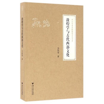 敦煌学与古代西部文化 齐陈骏 浙江大学出版社