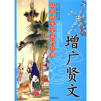 正版书籍 让你终生受益的经典增广贤文