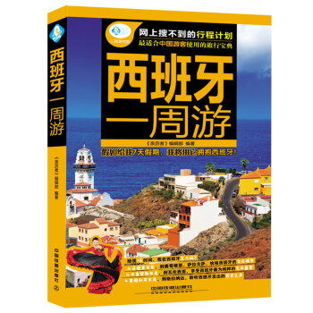 西班牙一周遊 9787113195946 中國鐵道齣版社 pdf epub mobi 下载