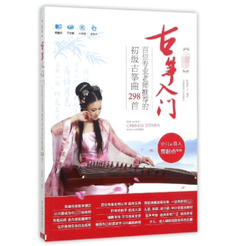 最新古箏入門(少兒&成人零起點專用百位專業老師推薦的初級古箏麯298首)