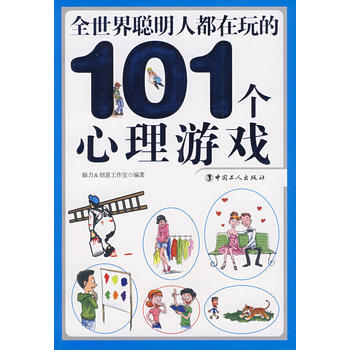 全世界聪明人都在玩的101个心理游戏 9787500843702 工人出版社 pdf epub mobi 下载