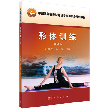 形体训练(第3版) pdf epub mobi 电子书 下载